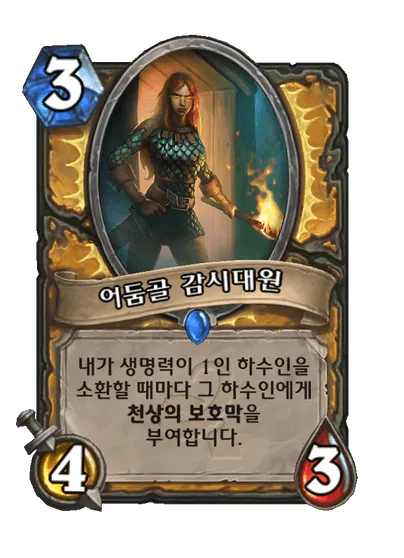 파일:어둠골 감시대원.png
