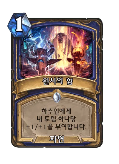 파일:원시의 힘.png