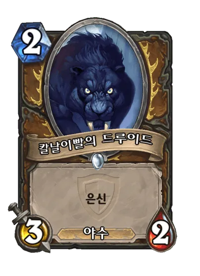 파일:칼날이빨의 드루이드(흑표범).png
