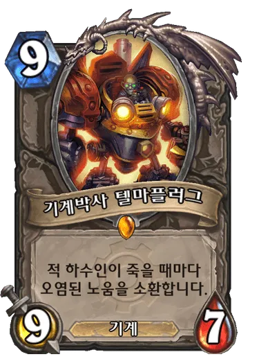 파일:기계박사 텔마플러그.png