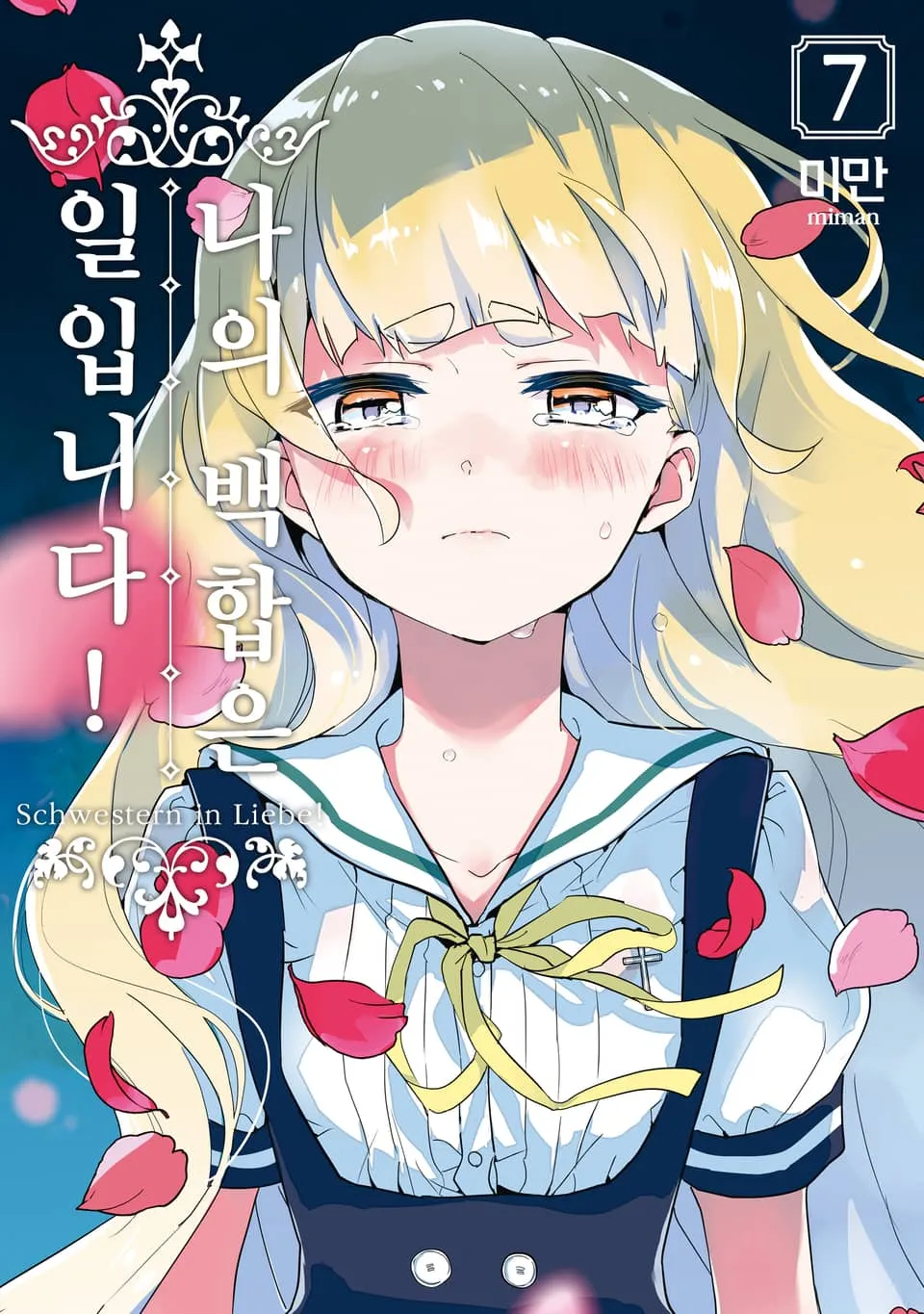 파일:나의 백합은 일입니다! 7권.jpg