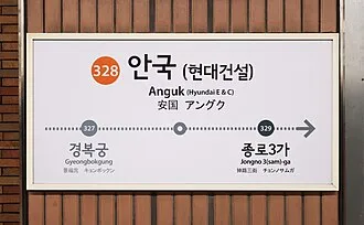파일:안국역.jpg
