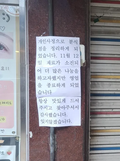 파일:폐업 안내문.jpg