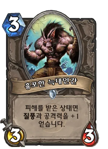 파일:흉포한 늑대인간.png