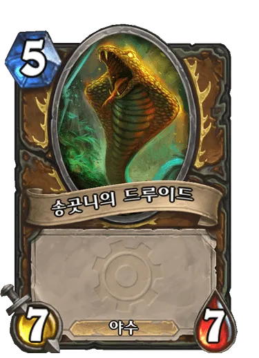 파일:송곳니의 드루이드(야수).png