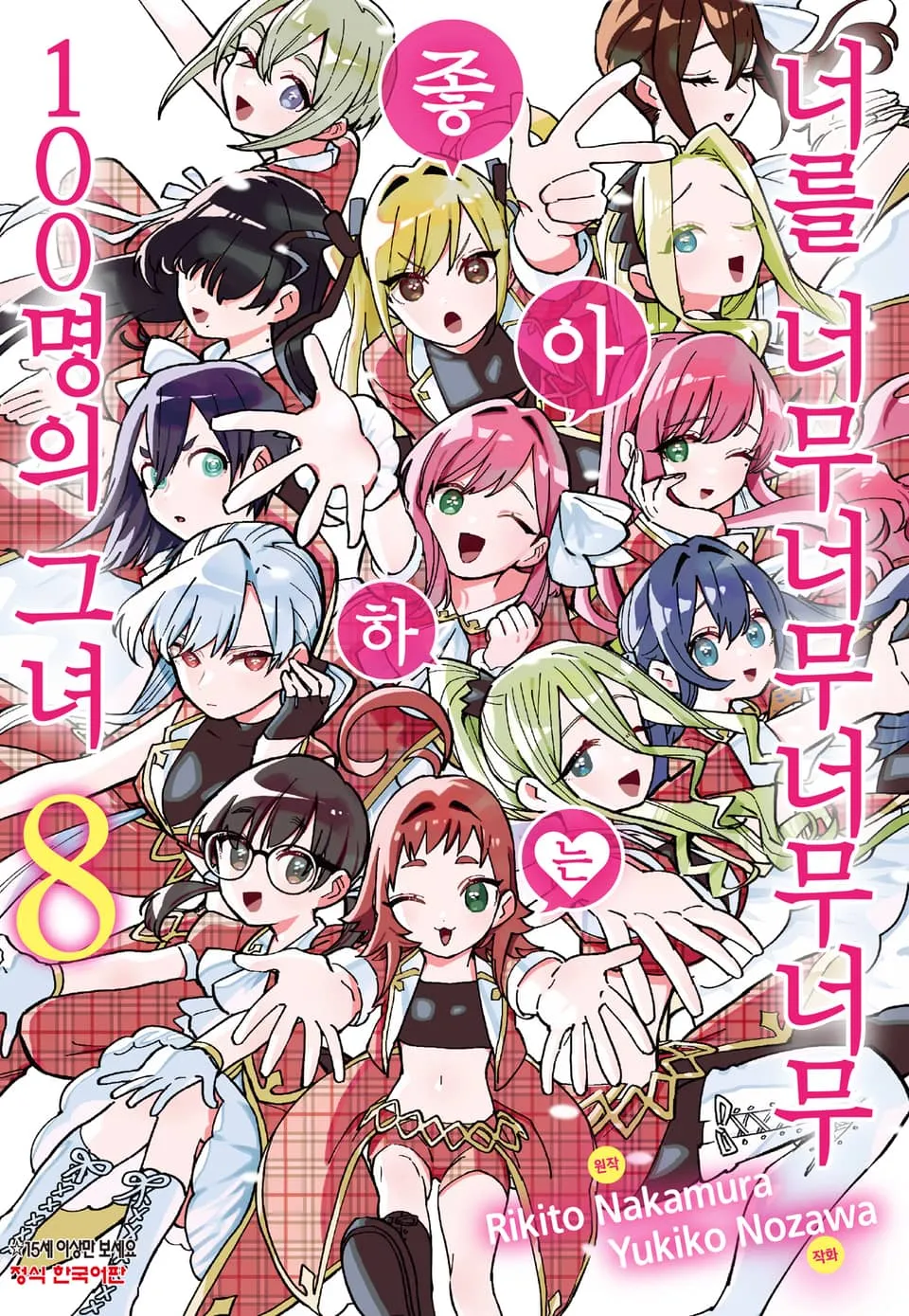 파일:너를 너무너무너무너무 좋아하는 100명의 그녀 8권.jpg