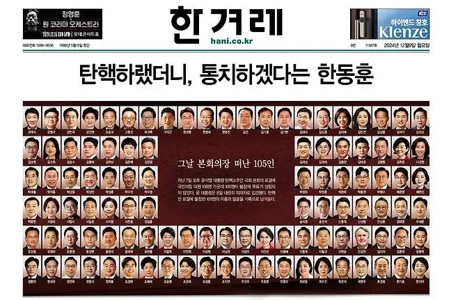 파일:24년 12월 9일자 한겨레신문 1면.webp