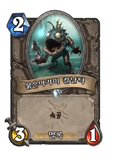 파일:붉은아가미 칼날턱.png