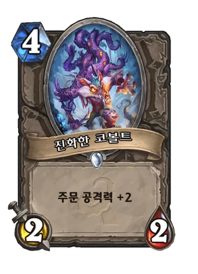 파일:진화한 코볼트.png