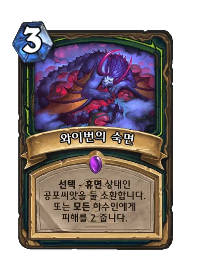 파일:와이번의 숙면.png