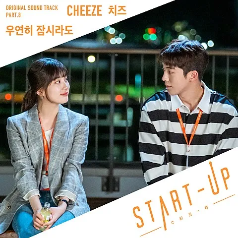 파일:스타트업 OST Part 8.jpg