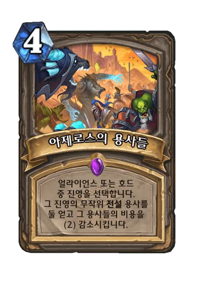 파일:아제로스의 용사들 (이벤트).png
