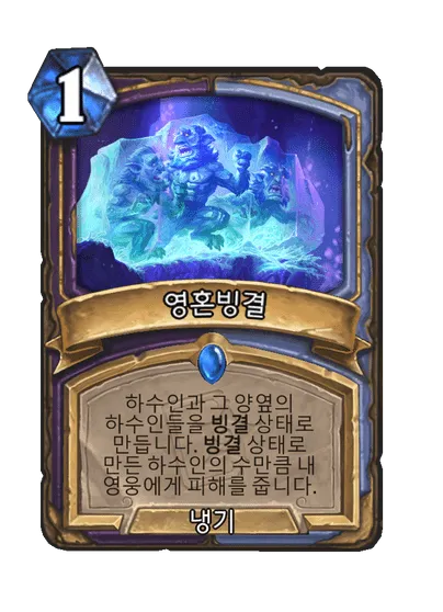 파일:영혼빙결.png
