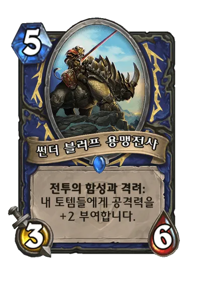 파일:썬더 블러프 용맹전사.png