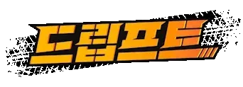 파일:드립프트.webp