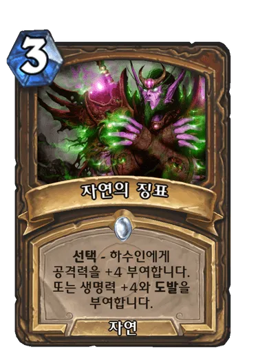 파일:자연의 징표.png