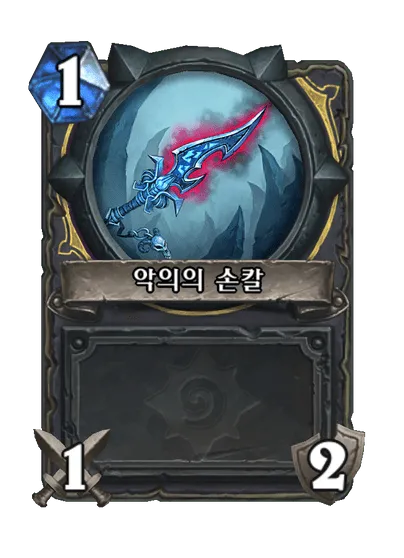파일:악의의 손칼.png
