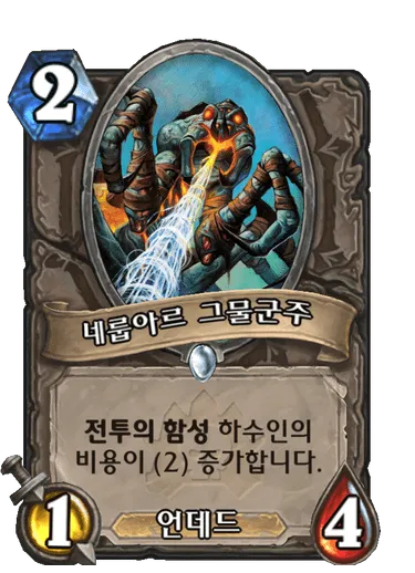 파일:네룹아르 그물군주.png