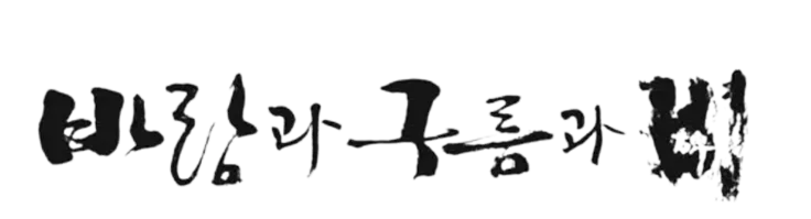 파일:바람과 구름과 비 로고.png