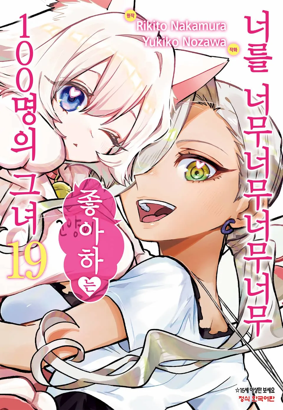 파일:너를 너무너무너무너무 좋아하는 100명의 그녀 19권.jpg