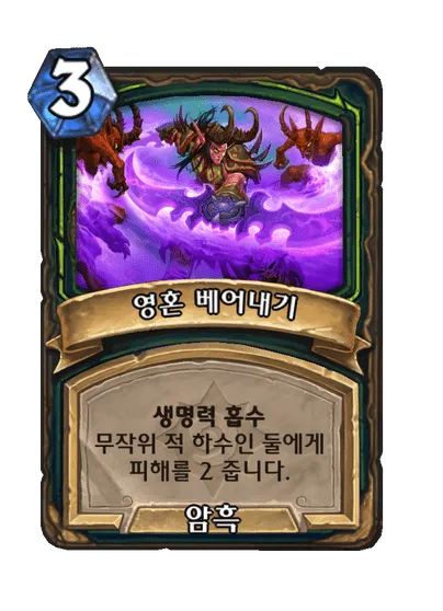 파일:영혼 베어내기.png