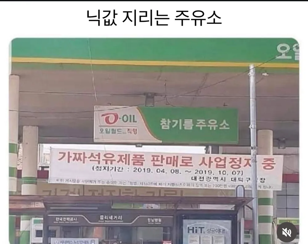 파일:가짜 유류를 판매했다 카더라.png