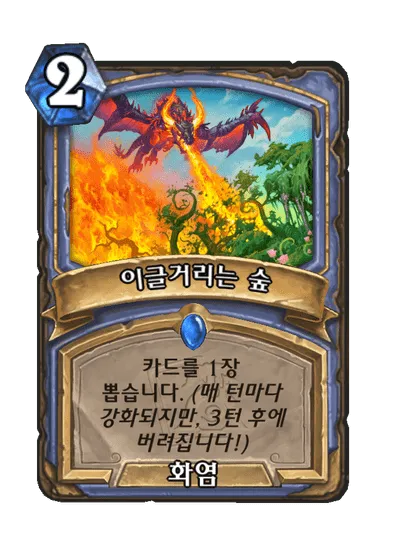 파일:이글거리는 숲.png