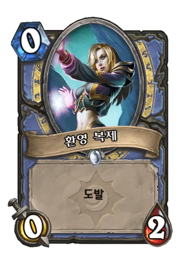 파일:환영 복제 (하수인).png