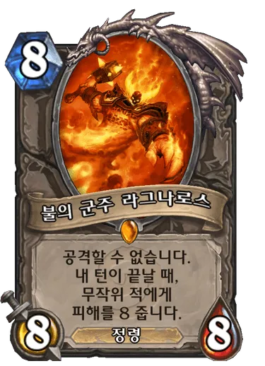 파일:불의 군주 라그나로스.png
