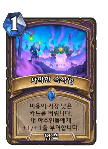 파일:사악한 속삭임.png