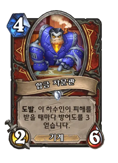 파일:합금 자문관.png