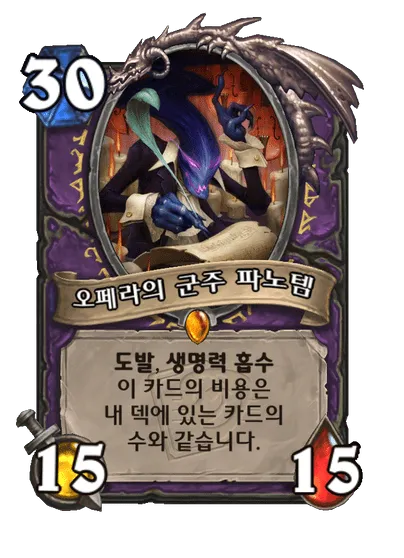 파일:오페라의 군주 파노템.png