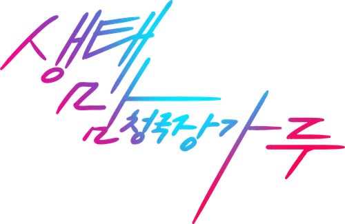 파일:생태맘 청국장가루 로고.png