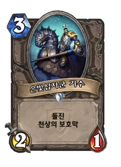 파일:은빛십자군 기수.png