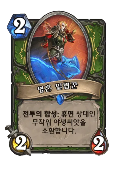 파일:영혼 밀렵꾼.png