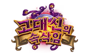 파일:고대 신의 속삭임 로고.webp