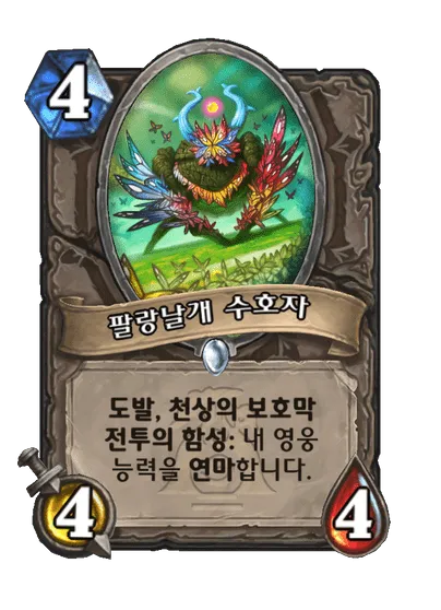 파일:팔랑날개 수호자.png