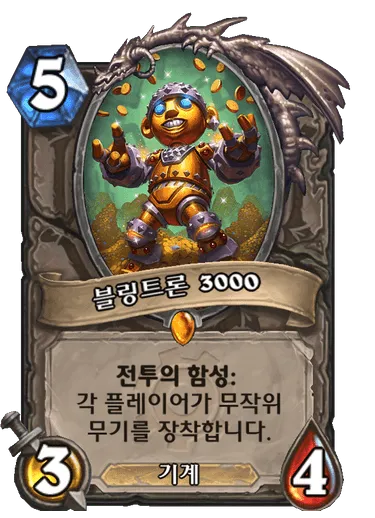 파일:블링트론 3000.png