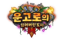 파일:운고로의 잃어버린 도시 로고.png