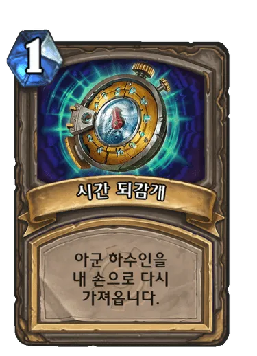 파일:시간 되감개.png