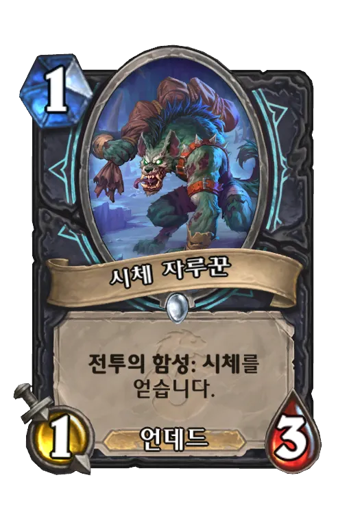 파일:시체 자루꾼.png