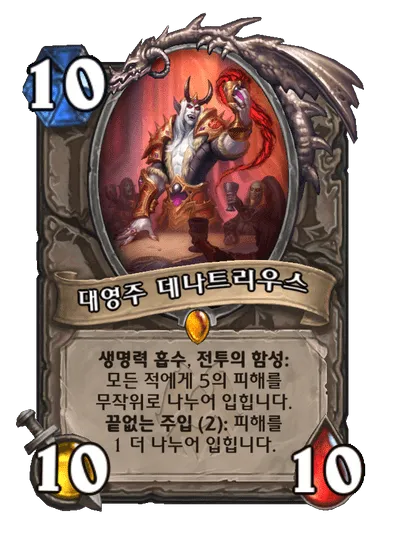 파일:대영주 데나트리우스.png