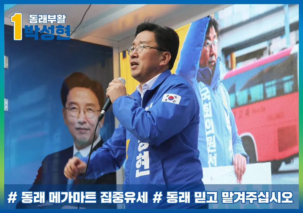 파일:박성현 21대 총선 연설.jpg