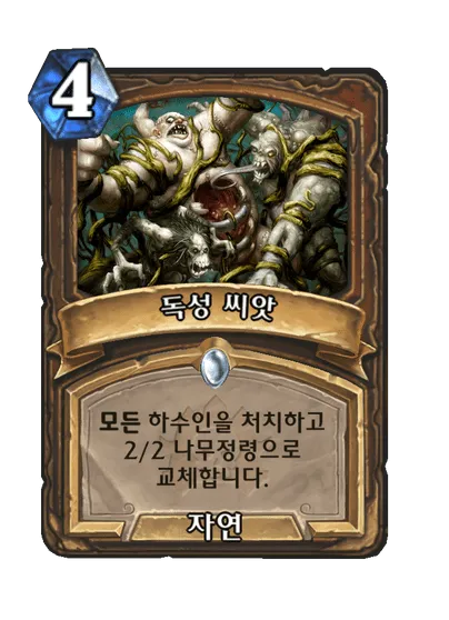 파일:독성 씨앗.png