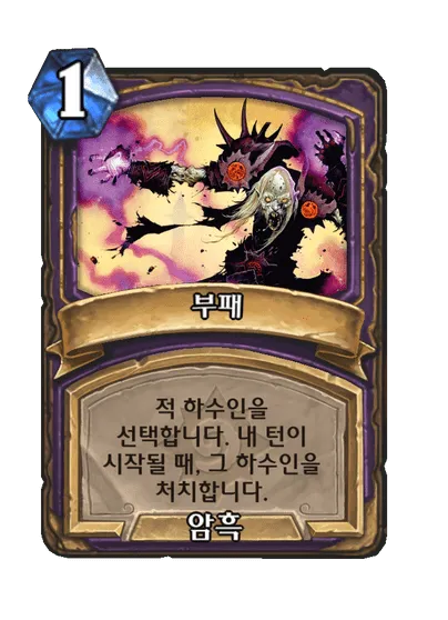 파일:부패.png