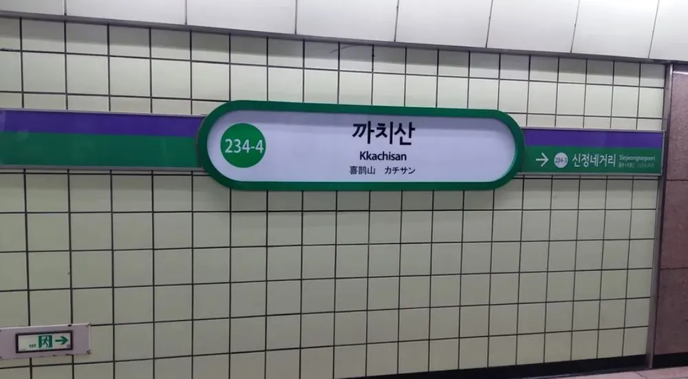 파일:까치산역 역명판(서울 지하철 2호선).jpg