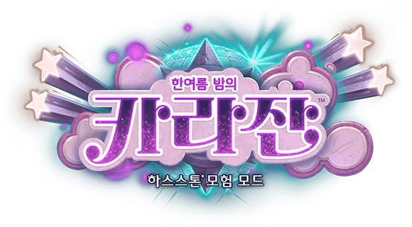 파일:한여름 밤의 카라잔 로고.webp