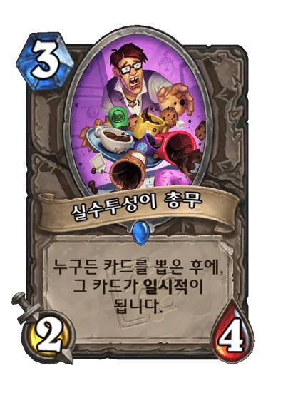 파일:실수투성이 총무.png