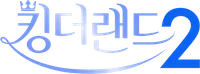파일:킹더랜드 시즌2 로고.png