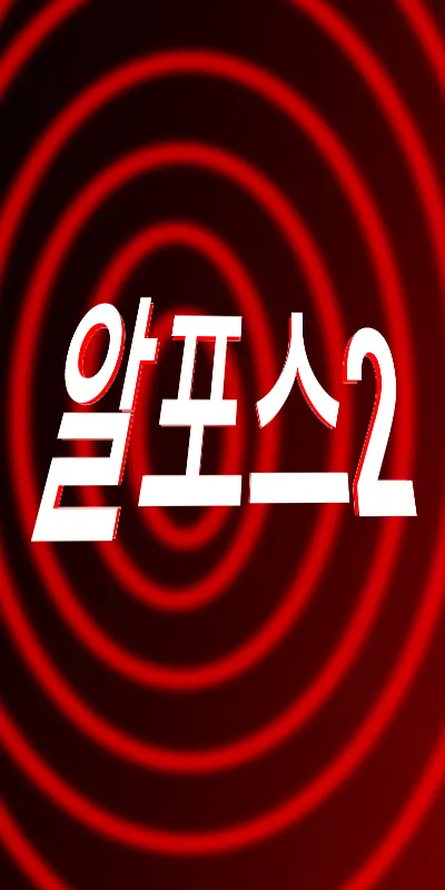 파일:알포스2.png